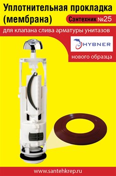 Сантехник №25 силиконовая мембрана арматуры Hubner (нового образца) 1738