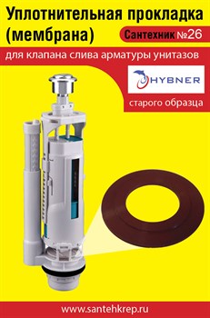 Сантехник №26 силиконовая мембрана арматуры Hubner (старого образца) 1739