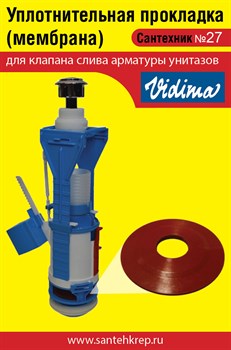 Сантехник №27 силиконовая мембрана арматуры Alcaplast 1740