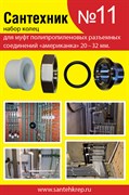 Набор Сантехник №11 (кольца для полипропиленовых 