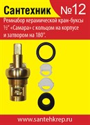 Набор Сантехник №12 (для отечественной керамической кран-буксы 