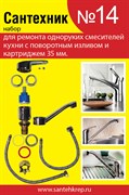 Набор Сантехник №14 (для однорукого кухонного смесителя 35 мм с поворотным носом) 1728
