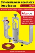 Сантехник №20 силиконовая мембрана арматуры Alcaplast  ( механизмы А02, А03, А05, А06, А 07, А 2000) 1733
